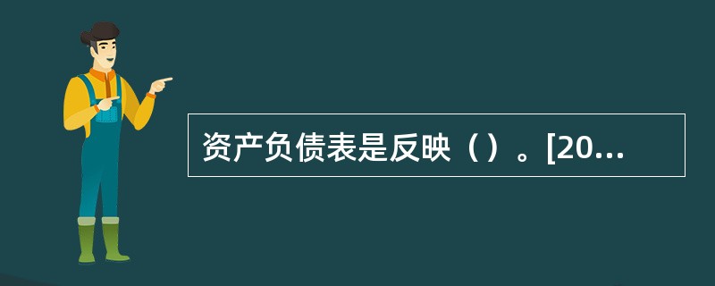 资产负债表是反映（）。[2011年真题]