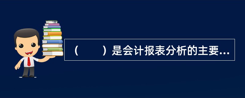 （　　）是会计报表分析的主要方法。