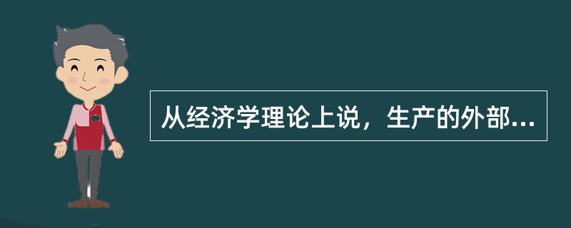 从经济学理论上说，生产的外部不经济会造成（）。