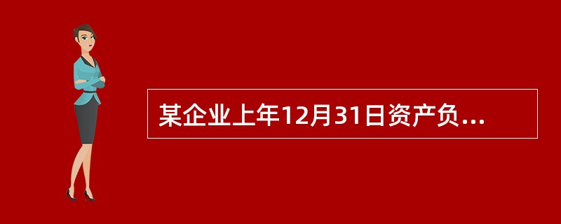 某企业上年12月31日资产负债表部分项目的年初数和期末数如表1所示。（单位:元）<br />表1<br /><!--[if gte vml 1]><v:sha