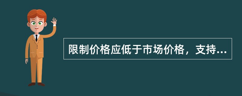 限制价格应低于市场价格，支持价格应高于市场价格。（）