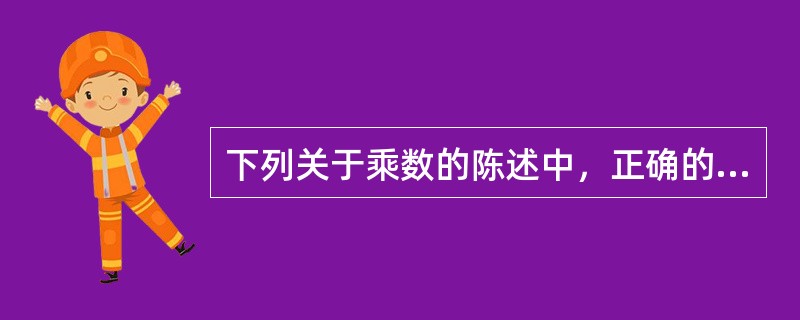 下列关于乘数的陈述中，正确的是（）。[2012年真题]