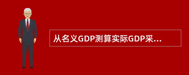 从名义GDP测算实际GDP采用的价格指数是（）。