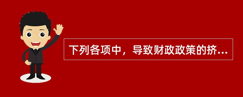 下列各项中，导致财政政策的挤出效应越小的情形是（）。[2015年真题]