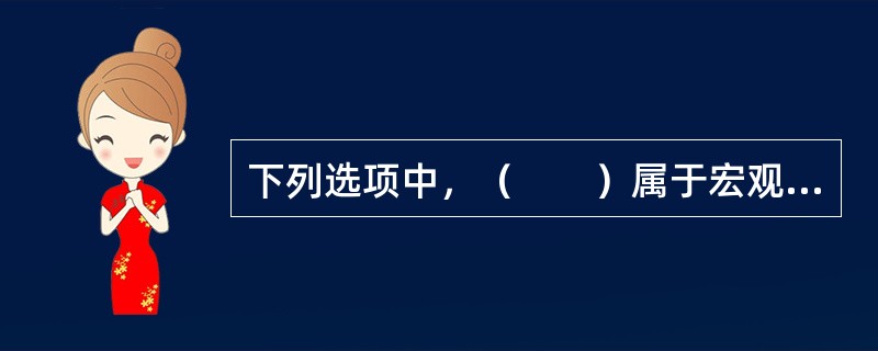 下列选项中，（　　）属于宏观经济政策的目标。[2007年真题]