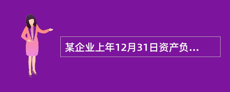 某企业上年12月31日资产负债表部分项目的年初数和期末数如表1所示。（单位:元）<br />表1<br /><!--[if gte vml 1]><v:sha