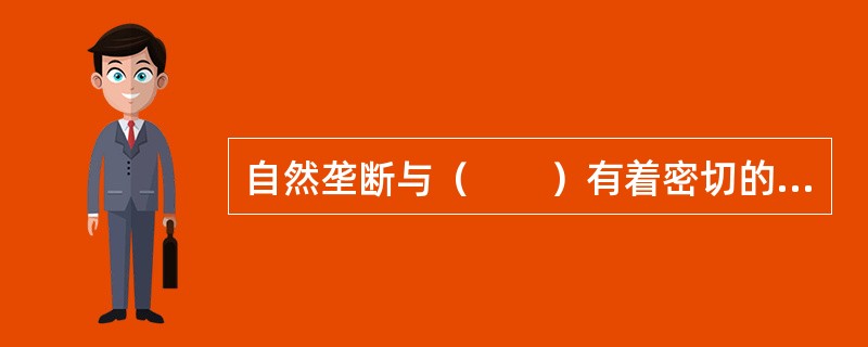 自然垄断与（　　）有着密切的关系。