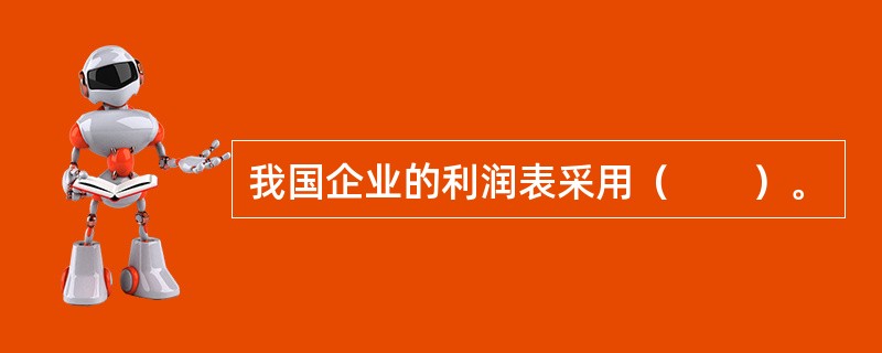 我国企业的利润表采用（　　）。