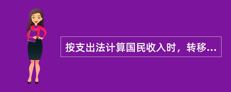 按支出法计算国民收入时，转移支付也是国民收入的组成部分。（）