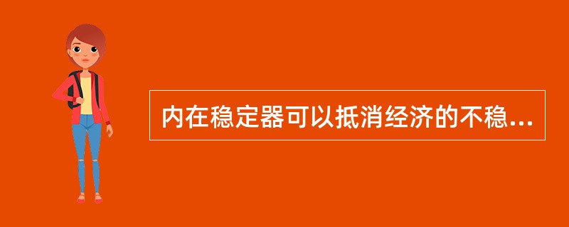 内在稳定器可以抵消经济的不稳定。（）