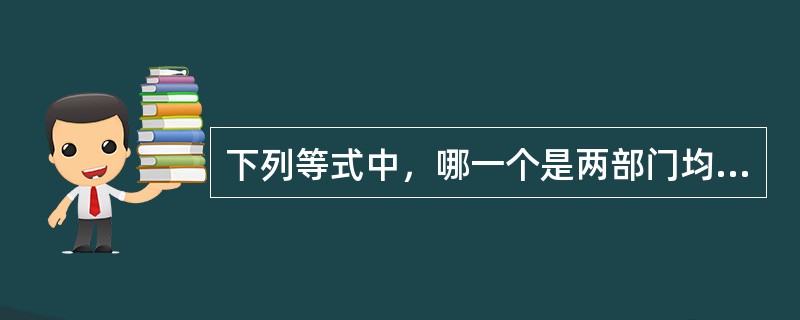 下列等式中，哪一个是两部门均衡的条件？（　　）