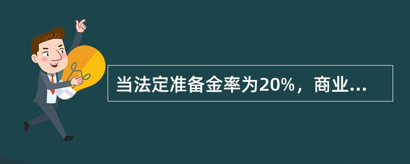 当法定准备金率为20%，商业银行的最初存款规模为2000亿元时，商业银行能创造的货币总量为（）。[2015年真题]