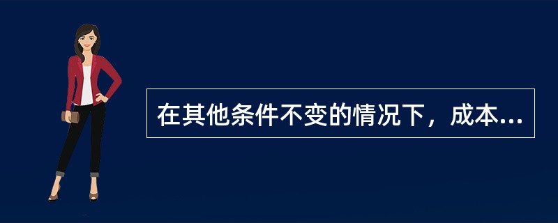 在其他条件不变的情况下，成本降低，供给将（　　）。