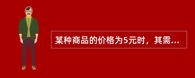 某种商品的价格为5元时，其需求量为1500；当价格为10元时，其需求量为1000。则需求函数可以表示为（　　）。[2008年真题]