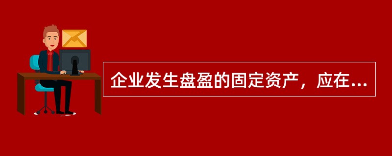 企业发生盘盈的固定资产，应在“待处理财产损溢”账户核算。（）