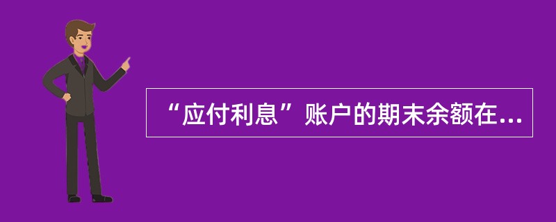 “应付利息”账户的期末余额在贷方，表示（　　）。