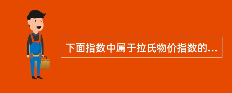 下面指数中属于拉氏物价指数的是（）。[2016年、2013年中级真题]