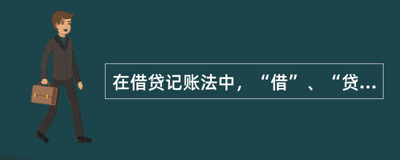 在借贷记账法中，“借”、“贷”反映经济活动的价值量变化的增减性质是固定的，不随账户的性质不同而不同。（　　）[2010年真题]