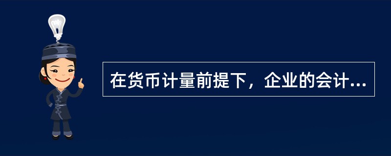 在货币计量前提下，企业的会计核算应以（　　）为记账本位币。