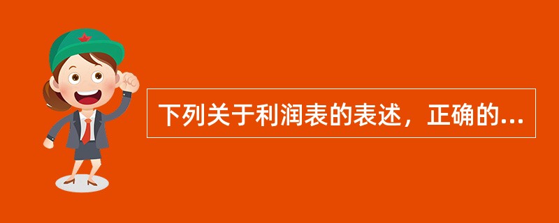 下列关于利润表的表述，正确的有（　　）。