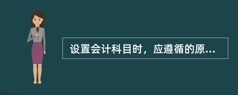  设置会计科目时，应遵循的原则有（　　）。