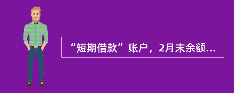 “短期借款”账户，2月末余额300000元，2月份借方发生额为360000元，贷方发生额为140000元，则该账户2月月初余额为（　　）。[2008年真题]