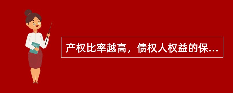 产权比率越高，债权人权益的保障程度就越低，企业长期偿债能力就越弱。（　　）