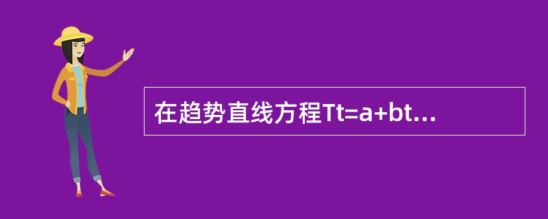 在趋势直线方程Tt=a+bt中，b的数值应等于相邻两个趋势值之差。（　　）