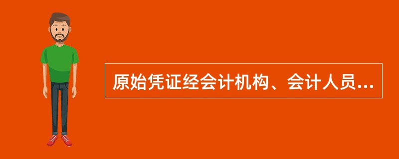 原始凭证经会计机构、会计人员审核后，对记载不准确、不完整的原始凭证，予以退回，要求经办人更正、补充。（）[2013年真题]