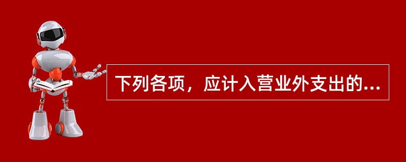 下列各项，应计入营业外支出的有（　　）。