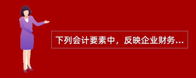 下列会计要素中，反映企业财务状况的是（　　）。