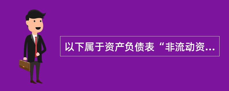 以下属于资产负债表“非流动资产”项目的是（　　）。[2010年真题]