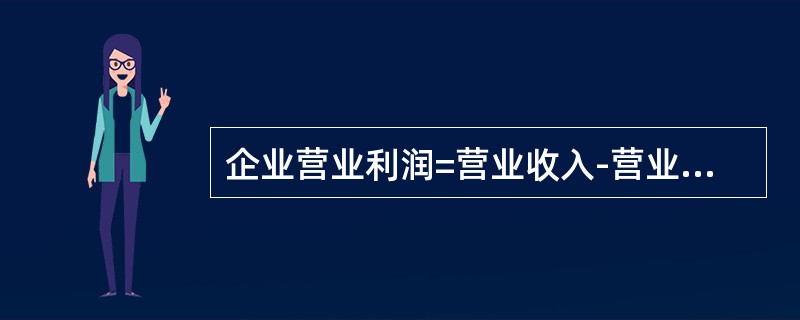 企业营业利润=营业收入-营业成本-营业税金及附加-销售费用-管理费用-财务费用-资产减值损失+公允价值变动收益（-公允价值变动损失）+投资收益（-投资损失）。（　　）[2011年真题]