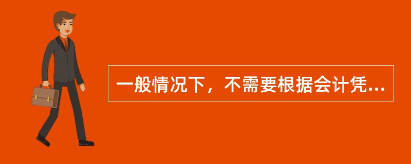 一般情况下，不需要根据会计凭证登记的是（　　）。