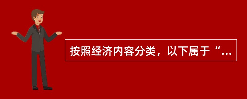 按照经济内容分类，以下属于“损益类”的会计科目是（）。[2010年真题]