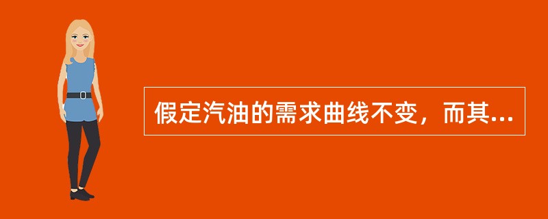 假定汽油的需求曲线不变，而其供给曲线向左移动，则汽油的（　　）。[2011年真题]