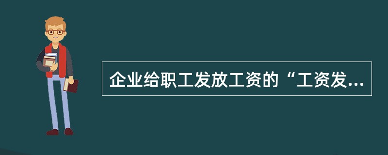 企业给职工发放工资的“工资发放明细表”属于（　　）。[2008年真题]