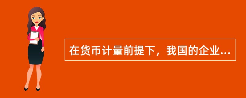 在货币计量前提下，我国的企业在会计核算中一般应以人民币作为记账本位币。（　　）[2006年真题]