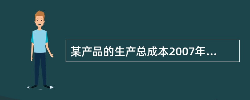 某产品的生产总成本2007年为20万元，比2006年多支出0.4万元，单位成本2007年比2006年降低2%，则（　　）。[2008年初级真题]