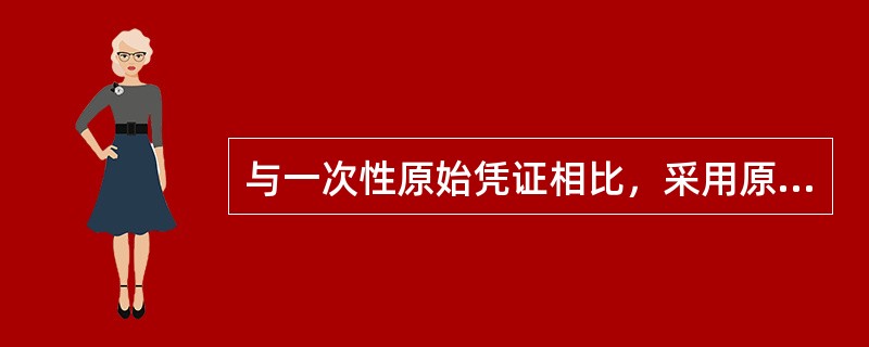 与一次性原始凭证相比，采用原始累计凭证的优点不包括（）。