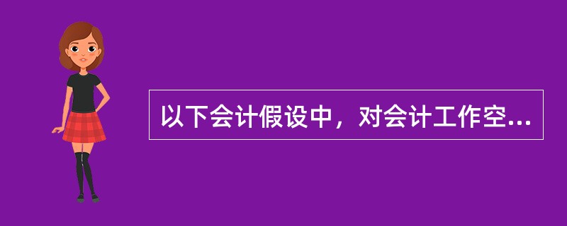 以下会计假设中，对会计工作空间范围进行限定的是（　　）。[2010年真题]