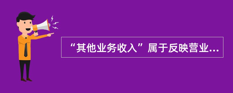 “其他业务收入”属于反映营业损益的账户，“营业外收入”属于反映非营业损益的账户。（）