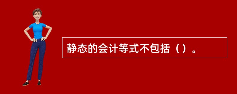 静态的会计等式不包括（）。