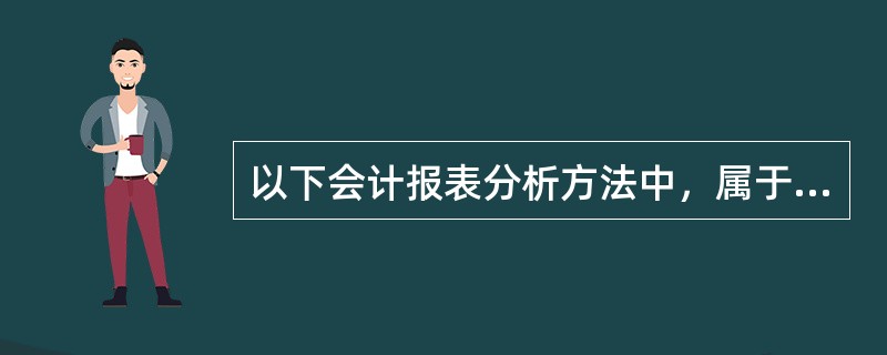 以下会计报表分析方法中，属于反映企业获利能力的比率是（）。[2008年真题]