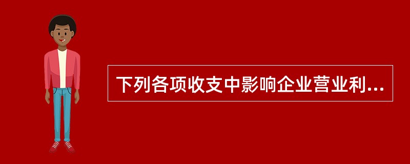 下列各项收支中影响企业营业利润的是（）。[2005年真题]