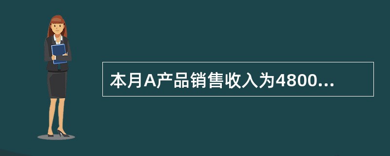 本月A产品销售收入为48000元，A产品为应纳消费税产品（税率为10%），计算本月应交消费税金以及应交城市维护建设税（税率7%）和应交教育费附加（税率3%）正确的是（）。[2012年真题]