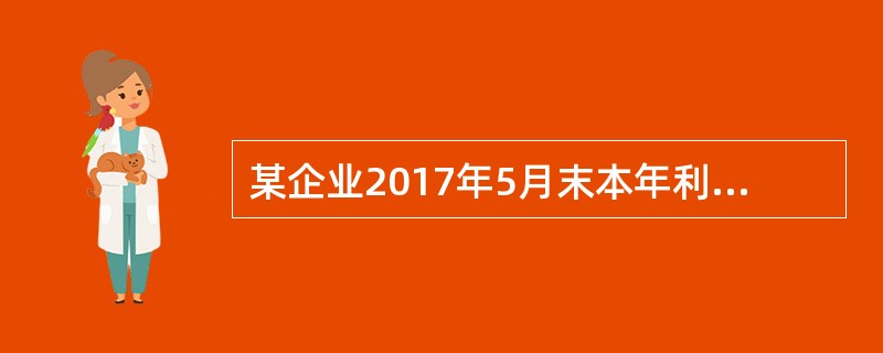 某企业2017年5月末本年利润账户的余额为30万元，表示（）。