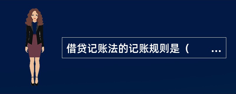 借贷记账法的记账规则是（　　）。