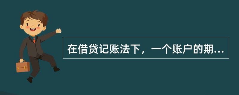 在借贷记账法下，一个账户的期末余额与该账户的增加额一般记在（）。[2006年真题]