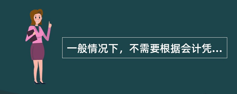 一般情况下，不需要根据会计凭证登记的是（）。